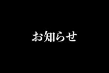 【動画】本日の動画は…