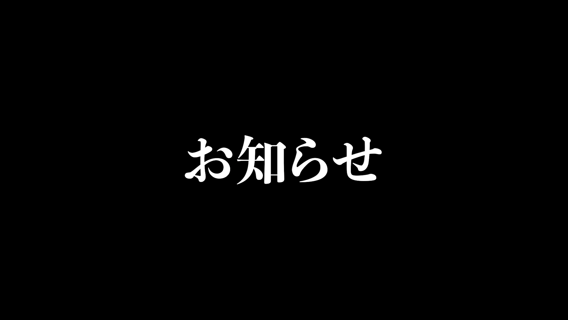 【動画】本日の動画は…