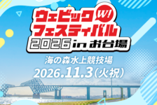 ウェビックフェスティバル参加致します！