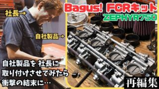 KAWASAKI ZEPHYR750/400/Χ 強化オイルポンプセット Bagus! ※製品準備中